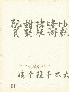 阮甜攻略rb优质系统游戏小说