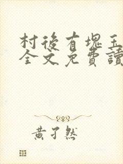 村后有块玉米地全文免费读