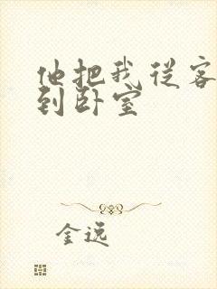 他把我从客厅日到卧室