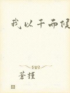 我以千面候君心