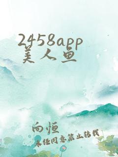 2458app美人鱼