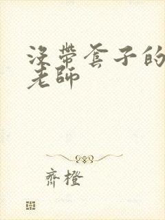 没带套子的瑜伽老师