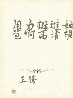 用力挺进她的花苞啊高清视频