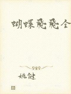 蝴蝶飞飞全集