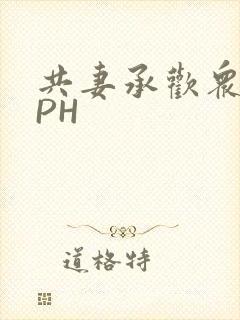 共妻承欢众夫NPH