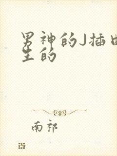 男神的J插曲女生的