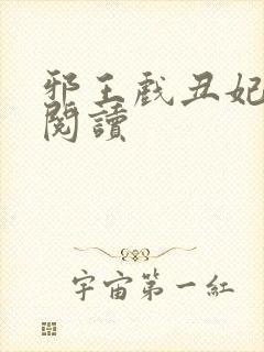 邪王戏丑妃免费阅读