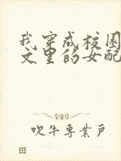 我穿成校园NP文里的女配小说