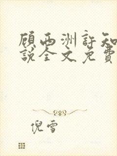 顾西洲许知意小说全文免费阅读