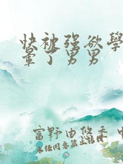 快被强欲学长c晕了男男