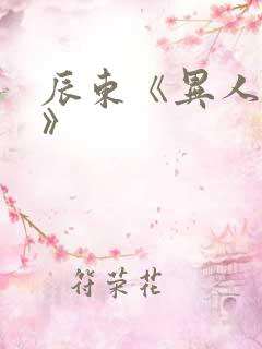 辰东《异人崛起》