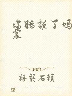 你听说了吗 心裳