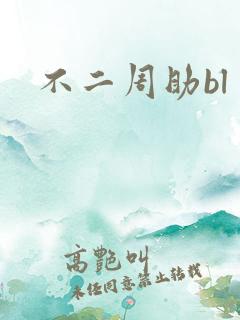 不二周助bl