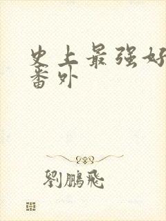 史上最强好人卡番外