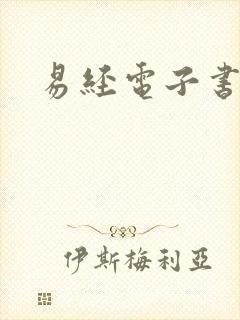 易经电子书下载