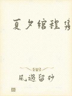 夏夕绾程隽小说
