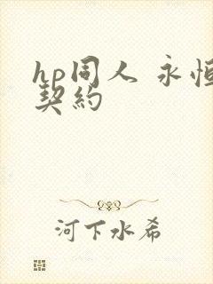 hp同人 永恒契约