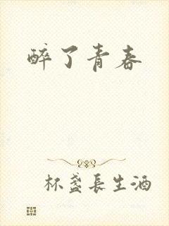 醉了青春