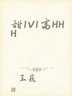 甜1V1高HHH