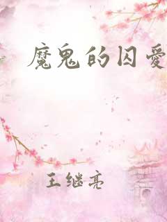 魔鬼的囚爱