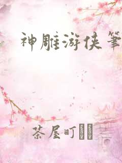 神雕游侠笔趣阁