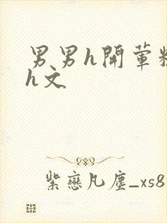 男男h开荤粗肉h文