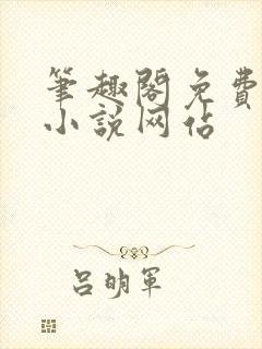 笔趣阁免费阅读小说网站