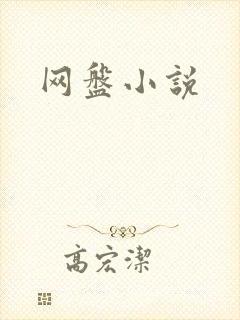 网盘小说