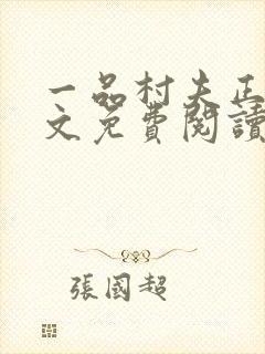一品村夫正版全文免费阅读