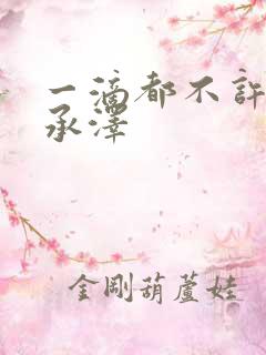 一滴都不许漏魏承泽