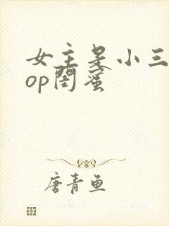 女主是小三的pop闺蜜