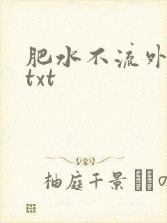 肥水不流外人田txt