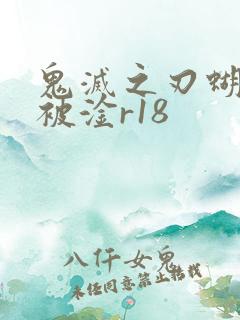 鬼灭之刃蝴蝶忍被淦r18