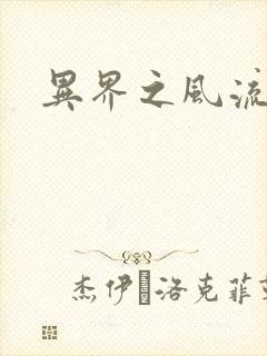 异界之风流邪君