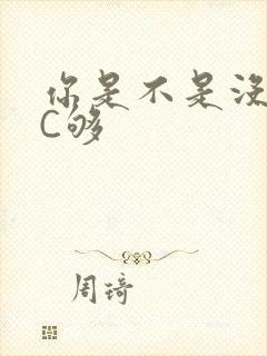 你是不是没有被C够