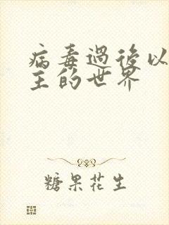 病毒过后以性为主的世界