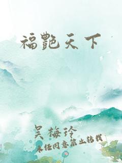 福艳天下