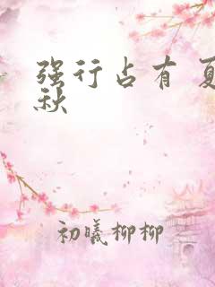 强行占有 夏末秋