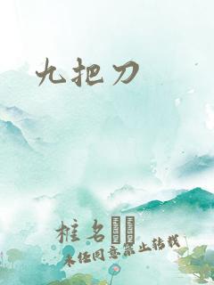 九把刀
