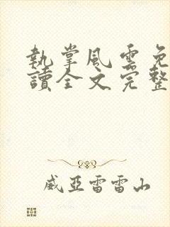 执掌风云免费阅读全文完整版