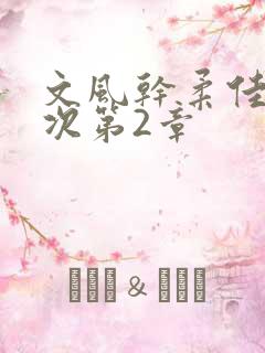 文风干柔佳第一次第2章