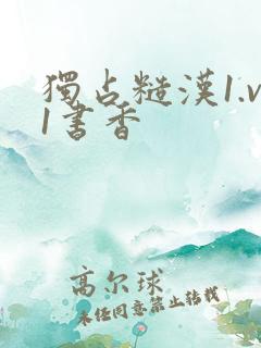 独占糙汉1.v1书香