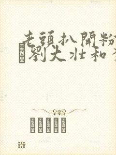 老头扒开粉嫩小泬刘大壮和李娇娇