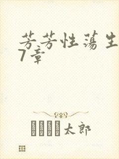 芳芳性荡生活17章