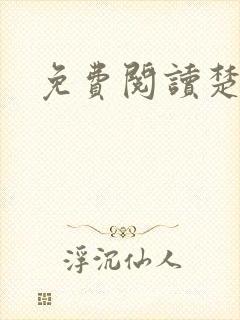 免费阅读楚王妃