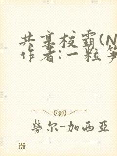 共享校霸(N)作者:一粒笋免费阅读