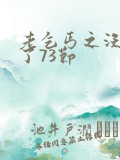 老乞丐之没完没了73节