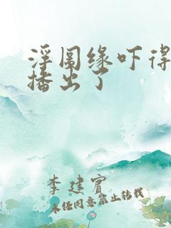 浮图缘吓得不敢播出了