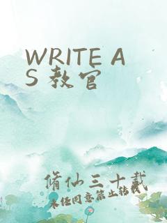 WRITE AS 教官