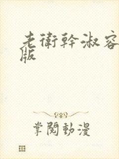 老卫干淑容完整版